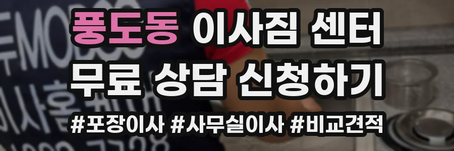 풍도동 이사짐 센터