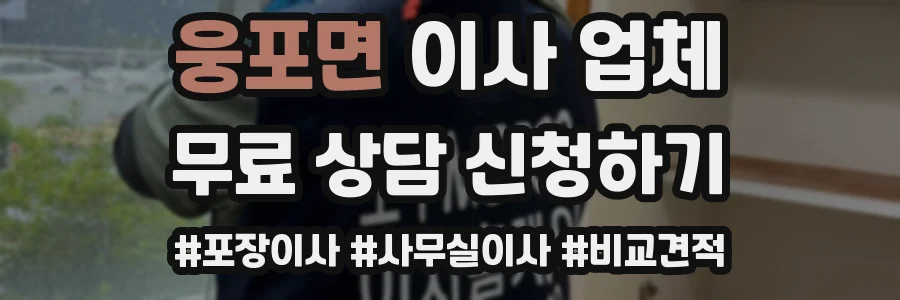 웅포면 이사 업체