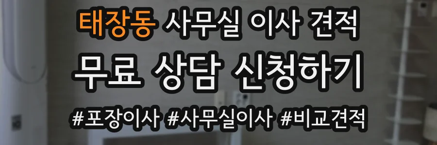 태장동 사무실 이사 견적