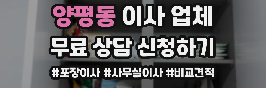 양평동 이사 업체