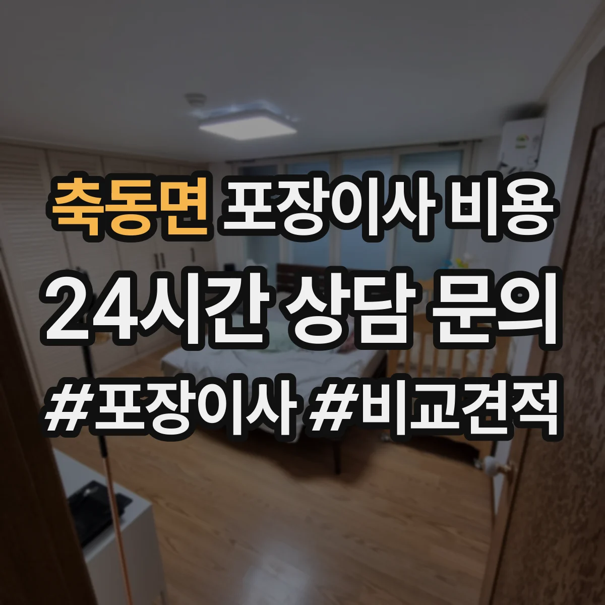 축동면 포장이사 비용