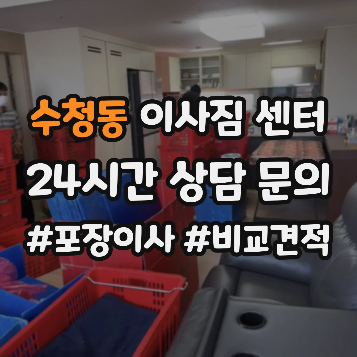 수청동 이사짐 센터