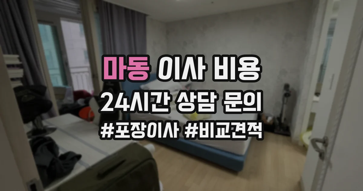 마동 이사 비용