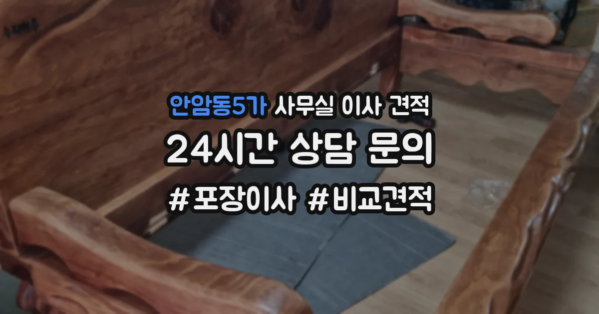 안암동5가 사무실 이사 견적