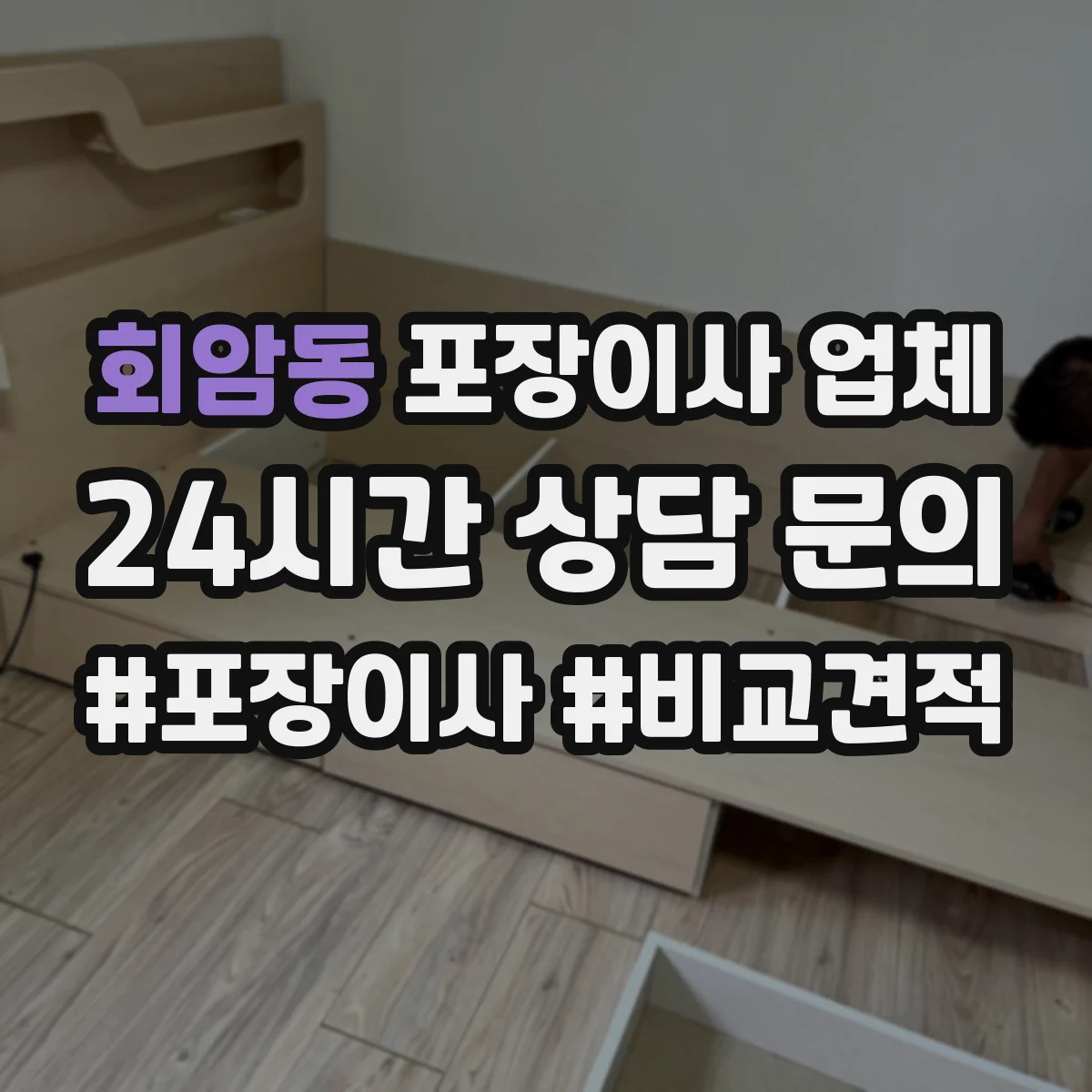 회암동 포장이사 업체