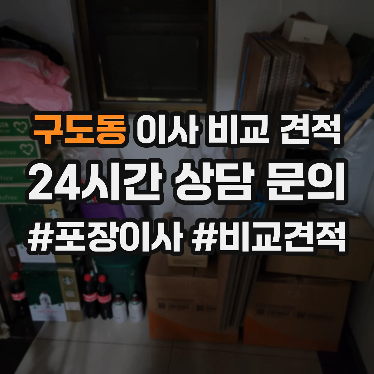 구도동 이사 비교 견적