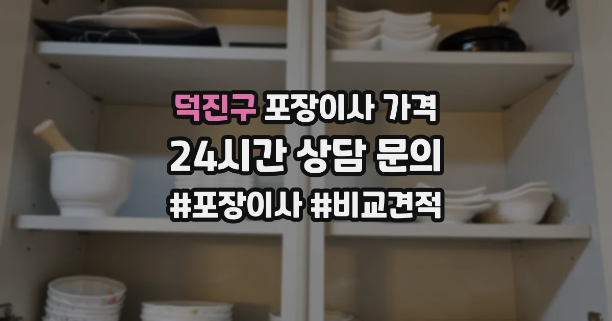 덕진구 포장이사 가격