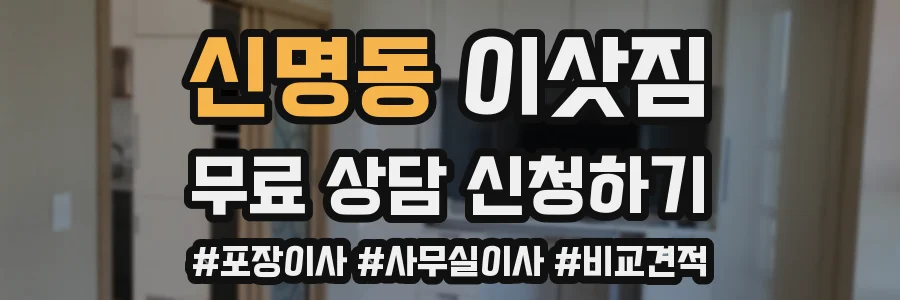 신명동 이삿짐