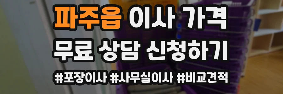 파주읍 이사 가격