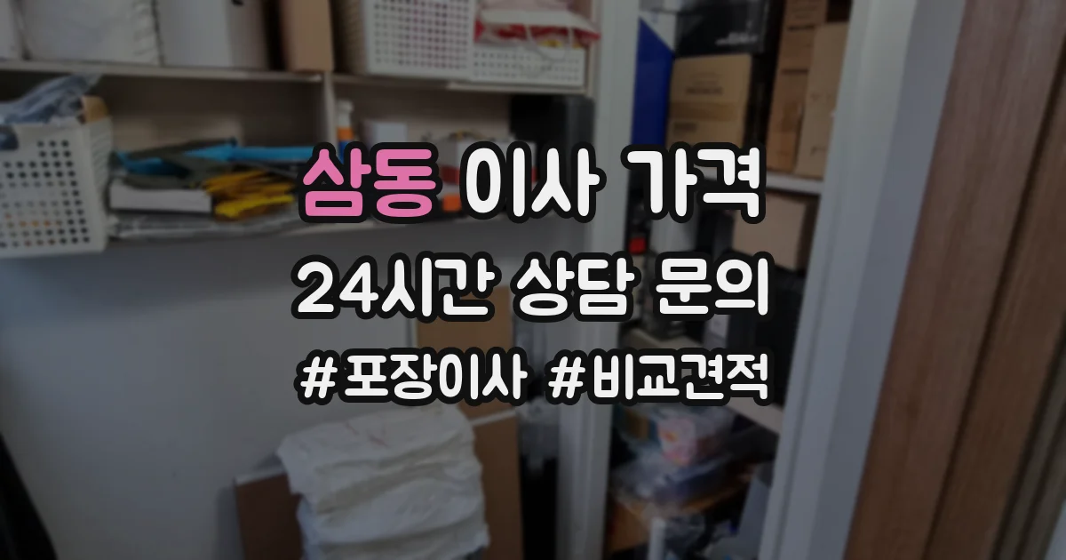 삼동 이사 가격