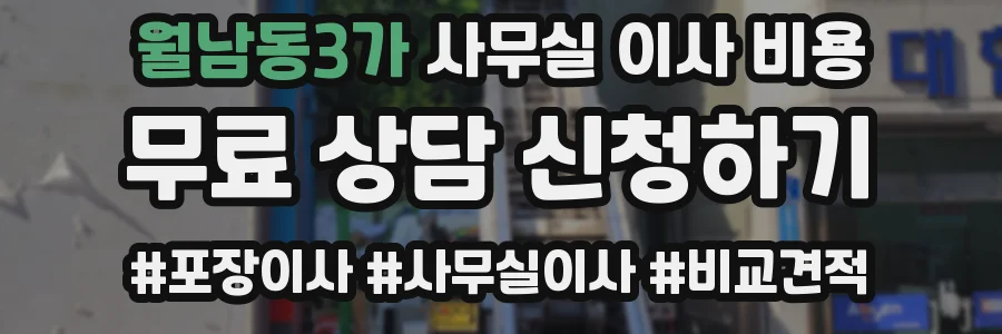 월남동3가 사무실 이사 비용