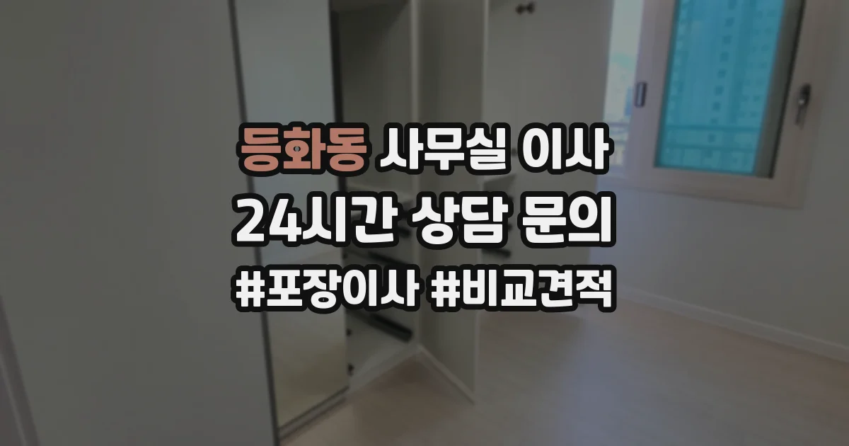 등화동 사무실 이사