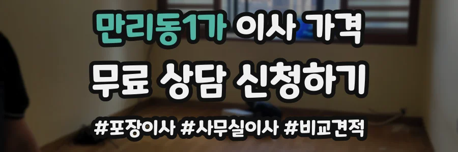 만리동1가 이사 가격