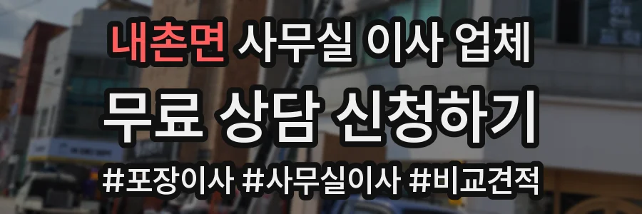 내촌면 사무실 이사 업체