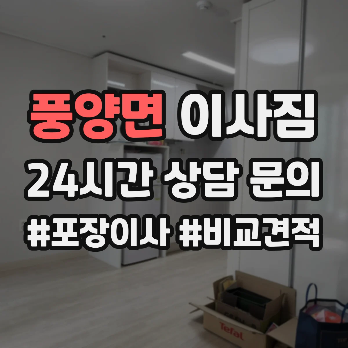 풍양면 이사짐