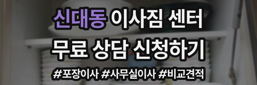 신대동 이사짐 센터