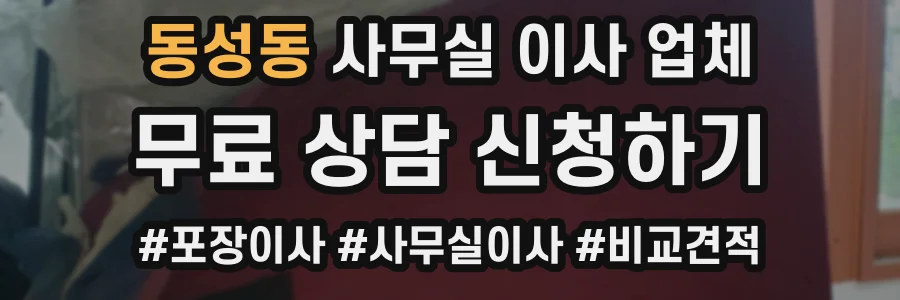 동성동 사무실 이사 업체