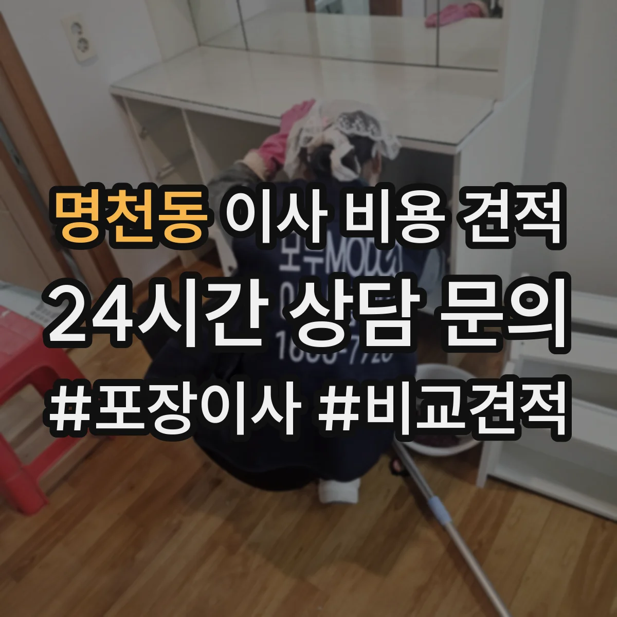 명천동 이사 비용 견적