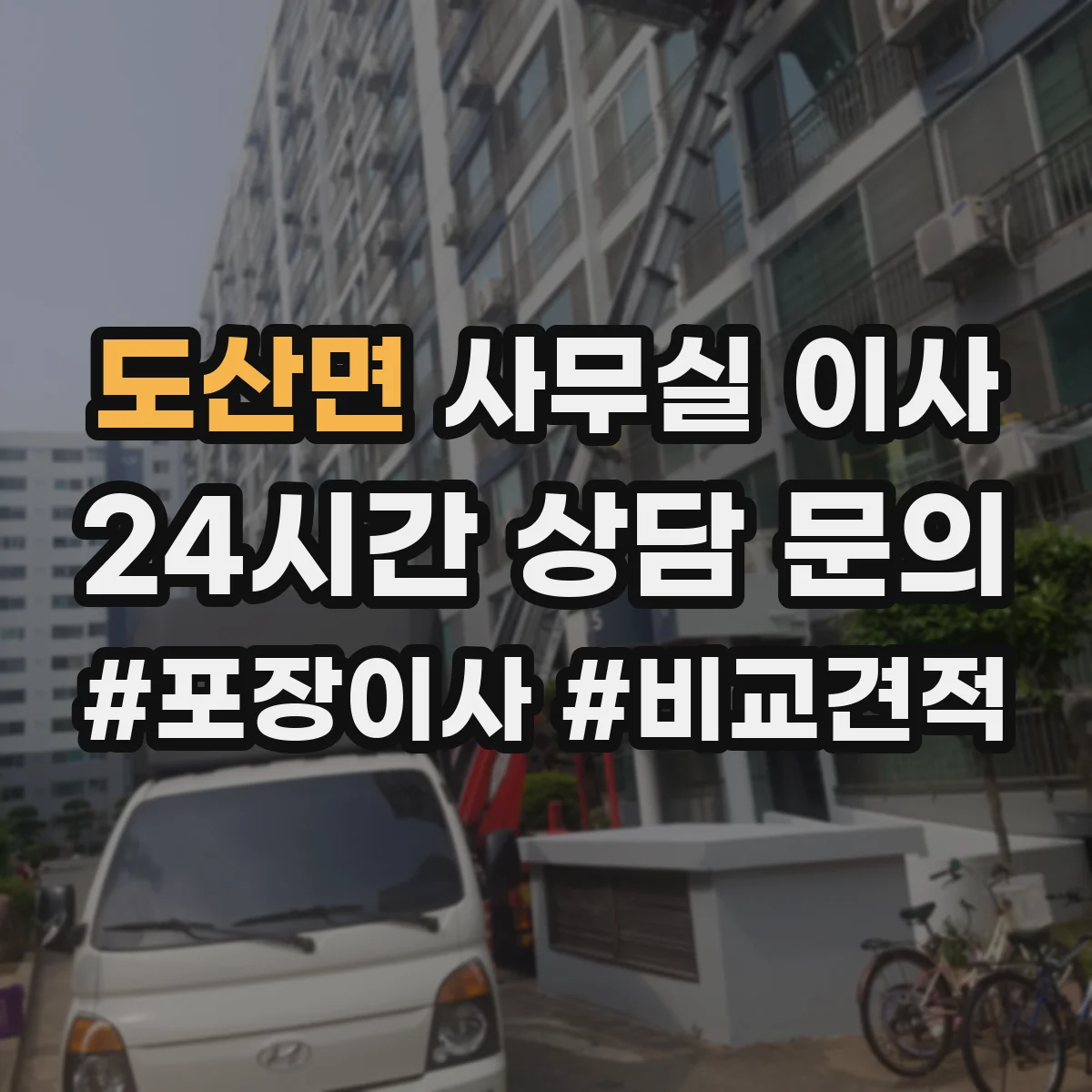 도산면 사무실 이사