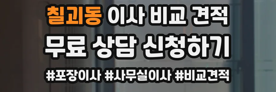 칠괴동 이사 비교 견적
