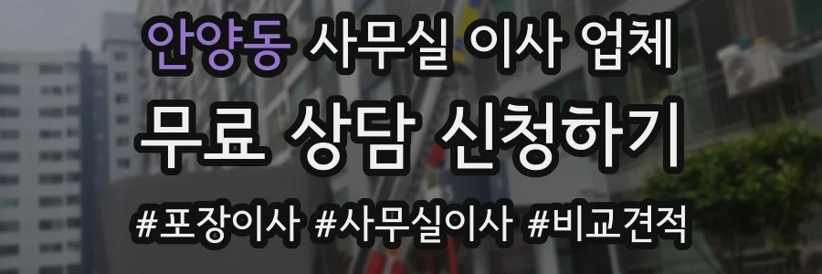 안양동 사무실 이사 업체