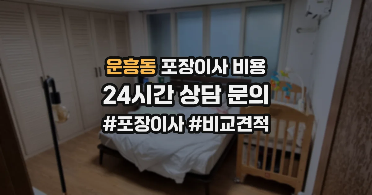 운흥동 포장이사 비용