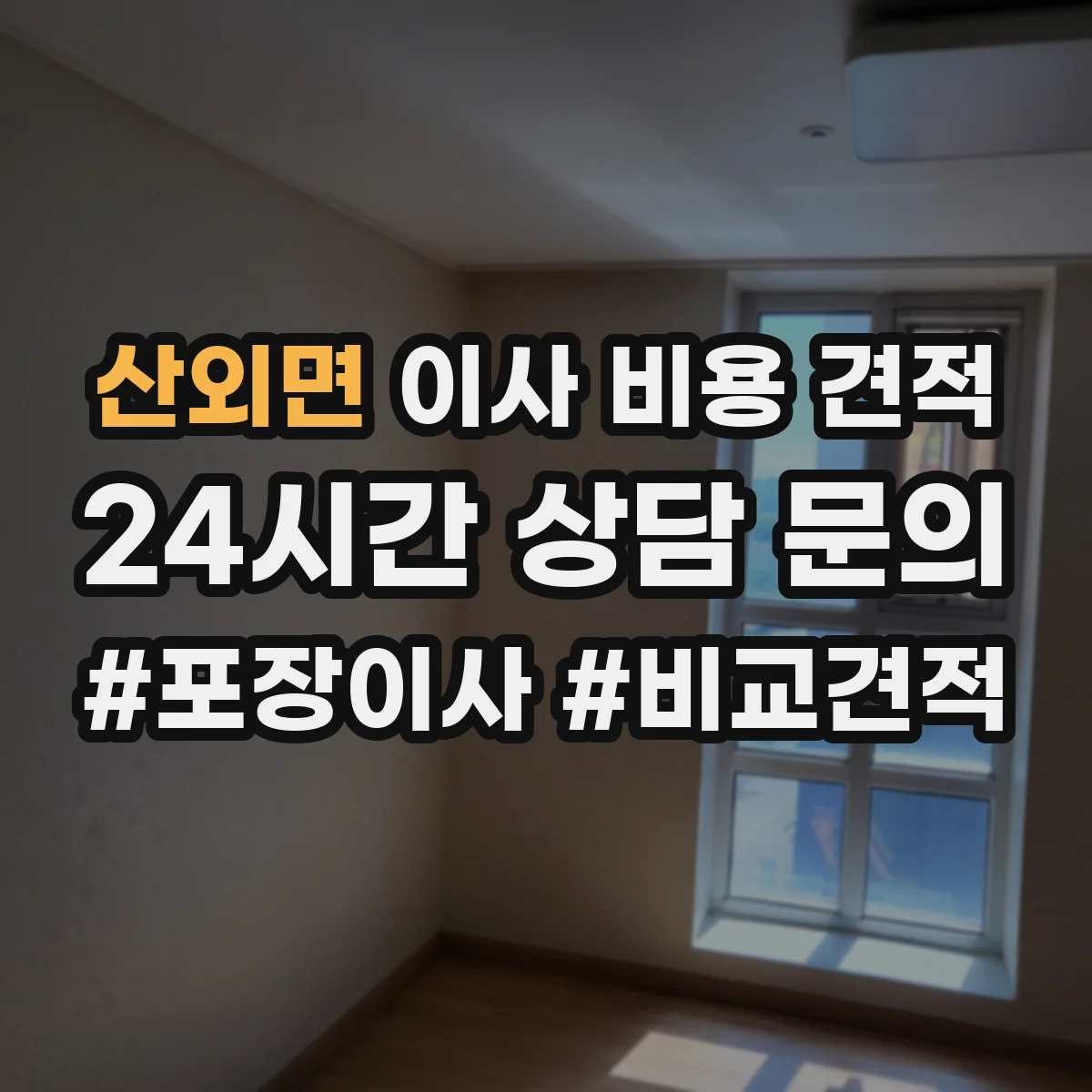 산외면 이사 비용 견적
