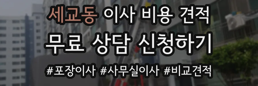 세교동 이사 비용 견적