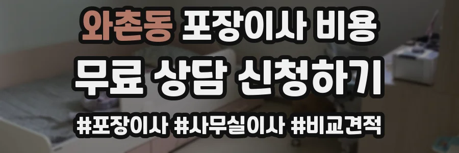 와촌동 포장이사 비용