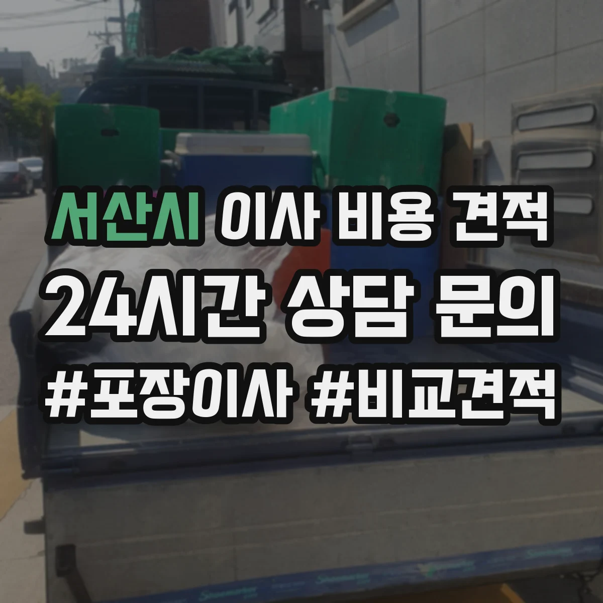 서산시 이사 비용 견적