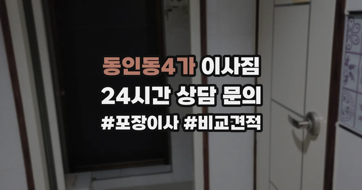 동인동4가 이사짐