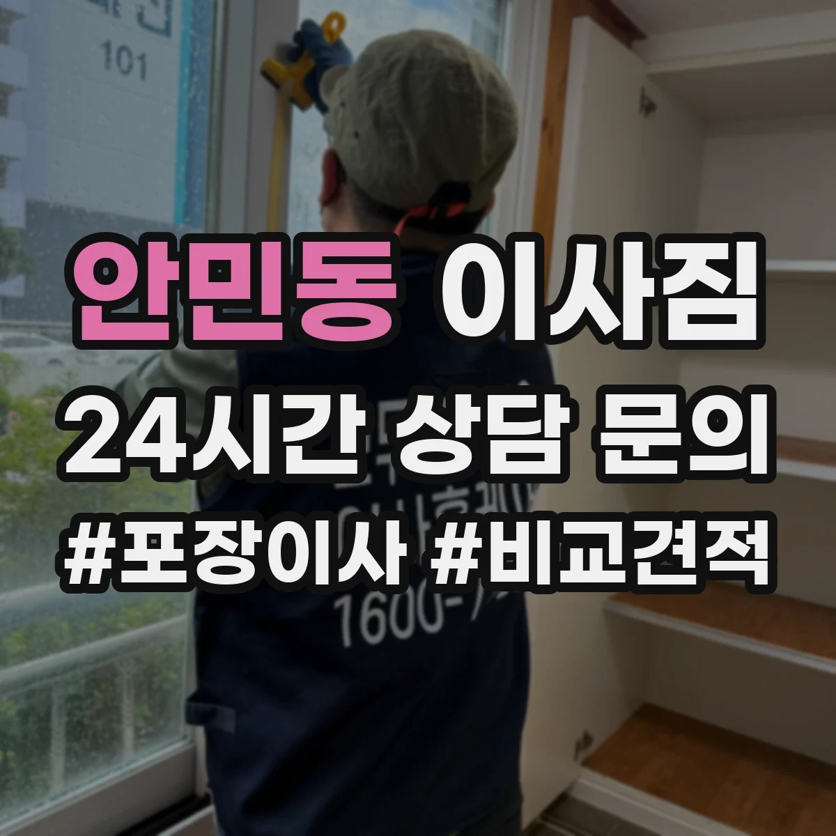 안민동 이사짐