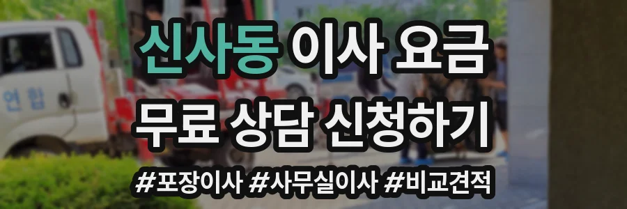 신사동 이사 요금
