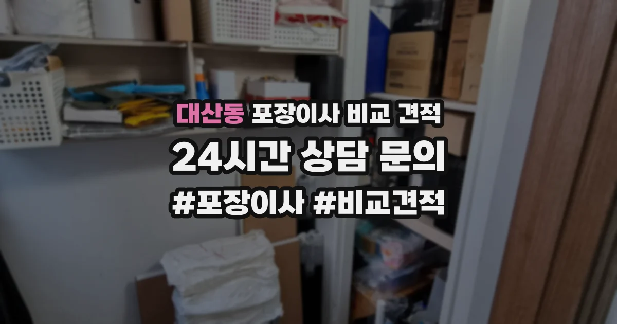 대산동 포장이사 비교 견적