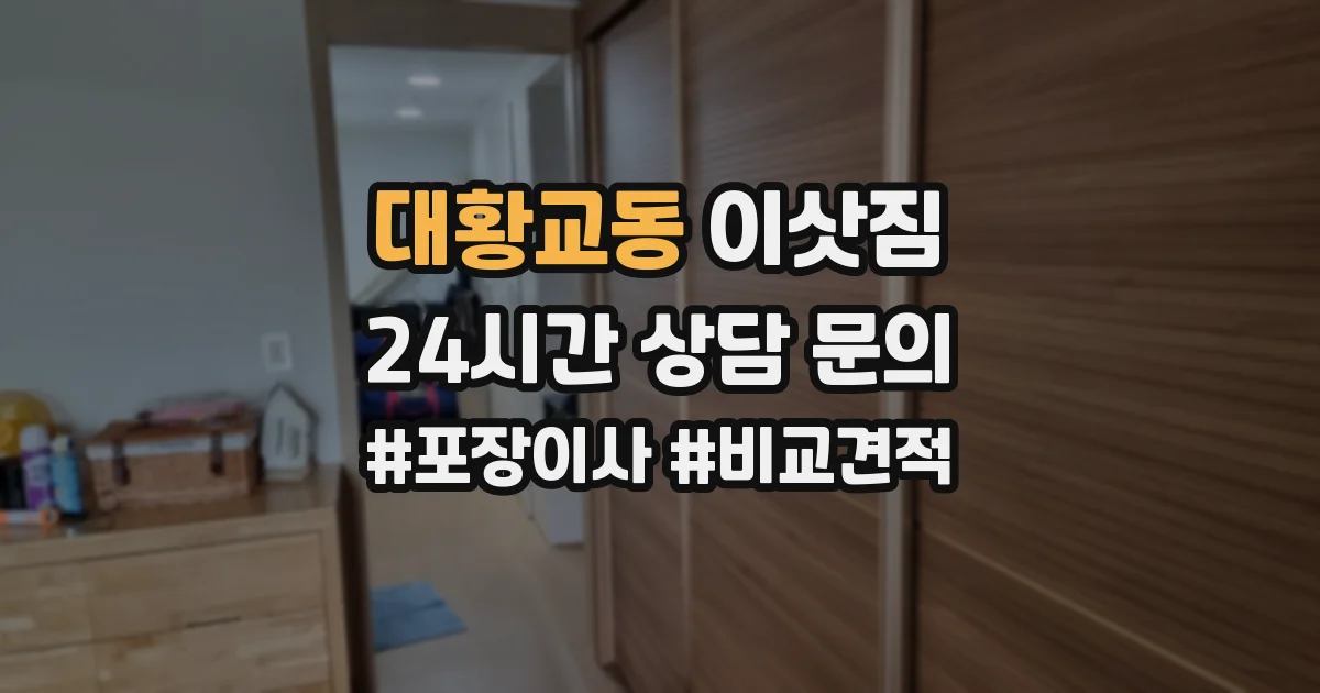 대황교동 이삿짐