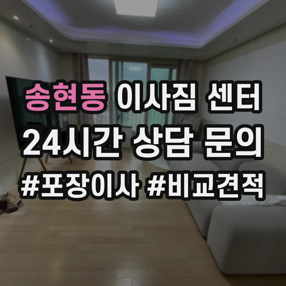 송현동 이사짐 센터