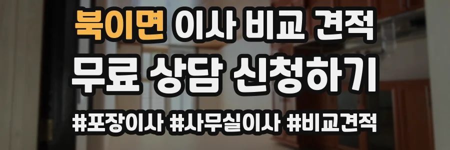 북이면 이사 비교 견적