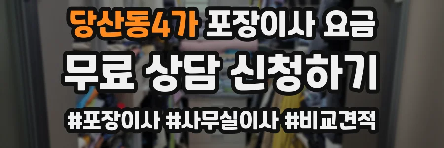 당산동4가 포장이사 요금