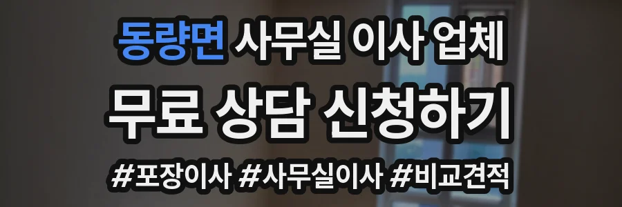 동량면 사무실 이사 업체