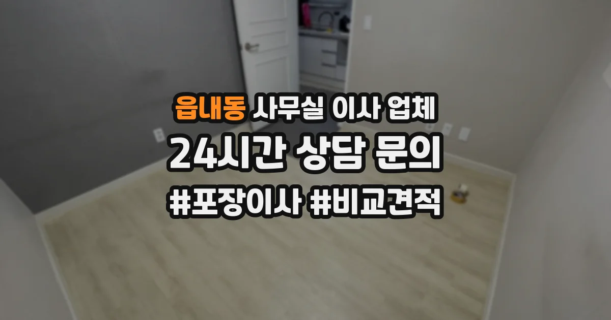 읍내동 사무실 이사 업체