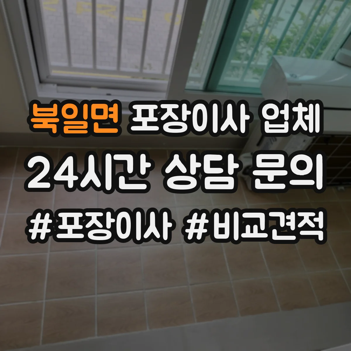 북일면 포장이사 업체