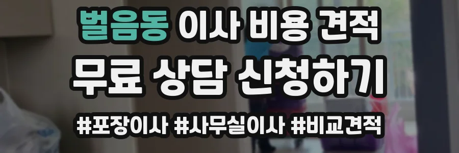 벌음동 이사 비용 견적