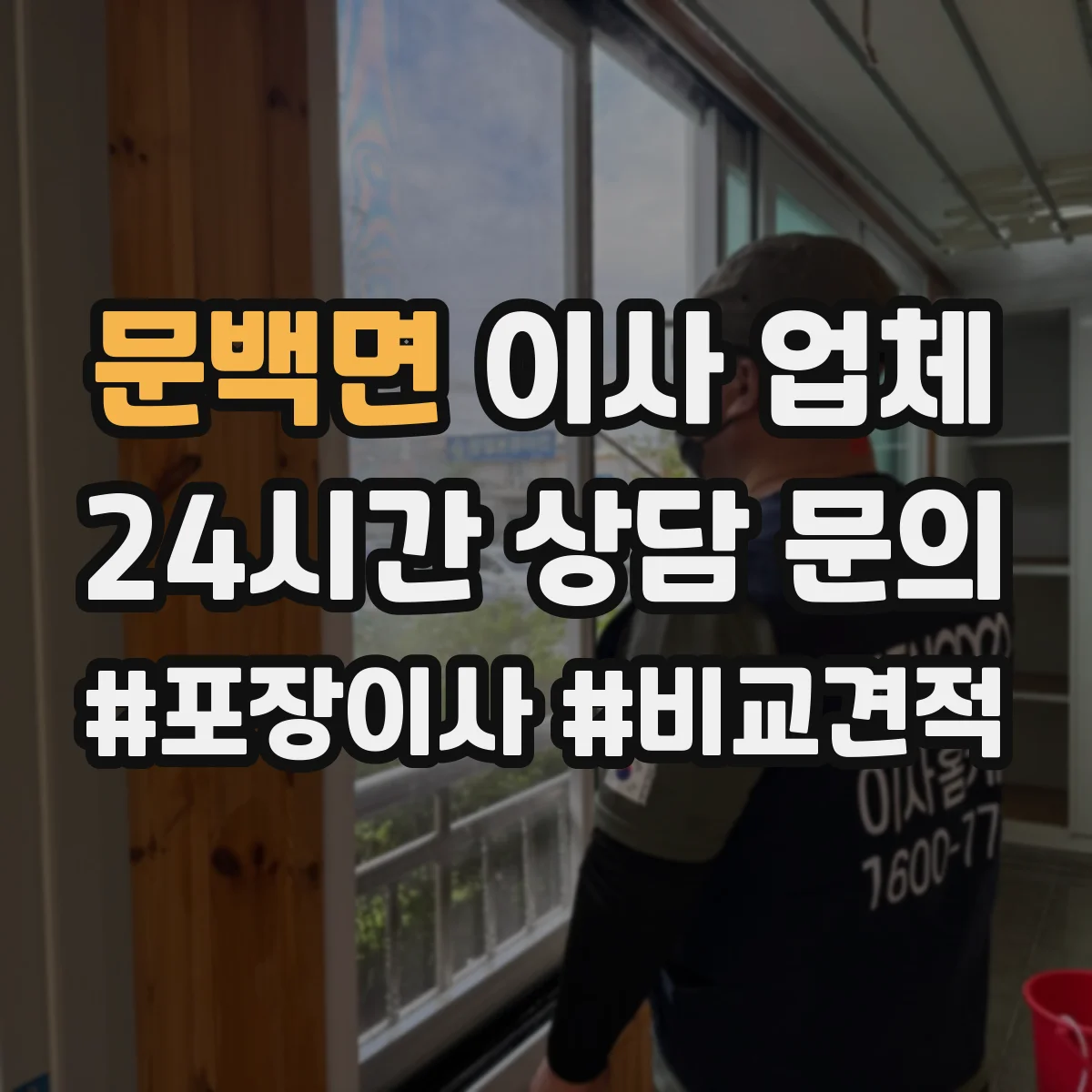 문백면 이사 업체