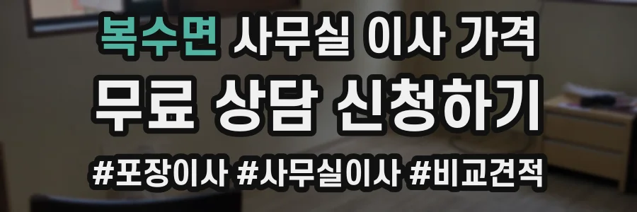 복수면 사무실 이사 가격