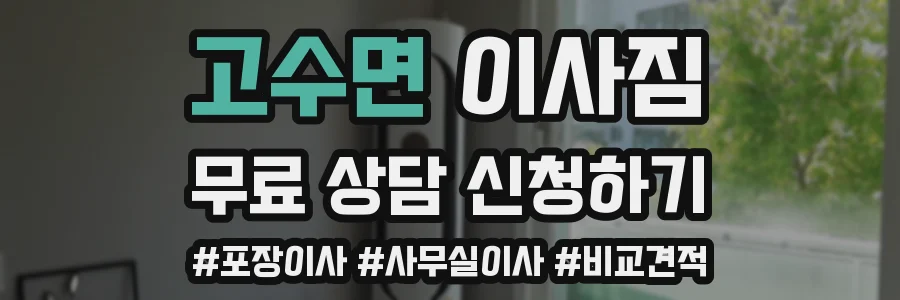고수면 이사짐