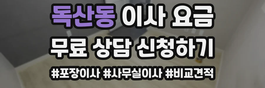 독산동 이사 요금