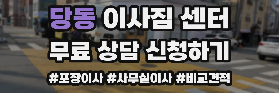 당동 이사짐 센터