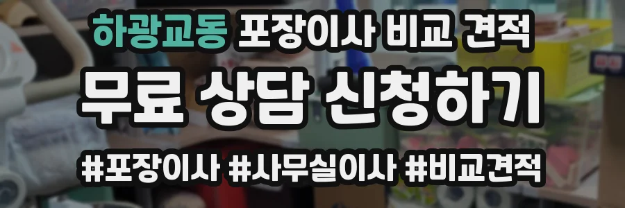 하광교동 포장이사 비교 견적