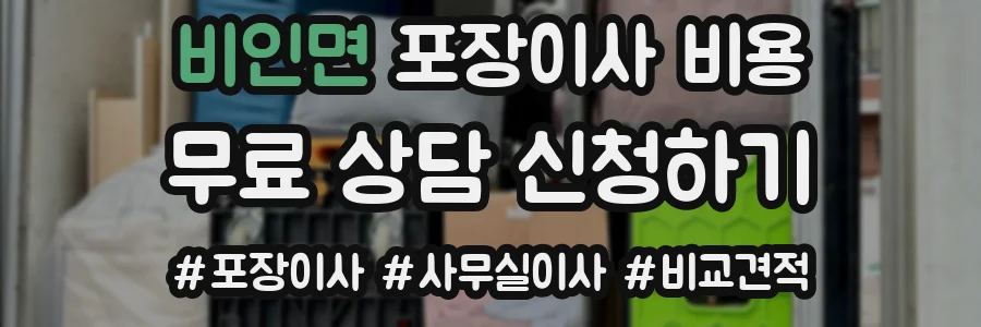 비인면 포장이사 비용