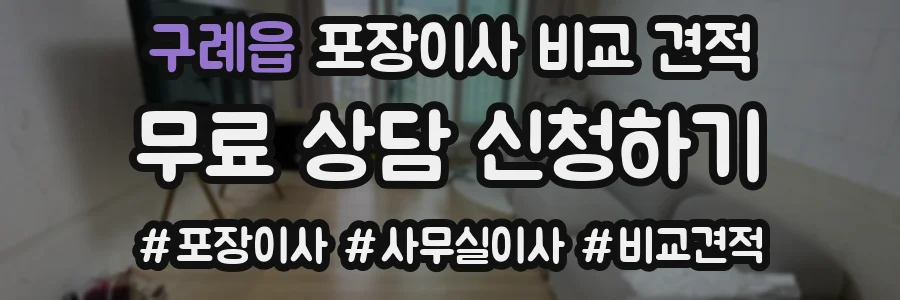 구례읍 포장이사 비교 견적